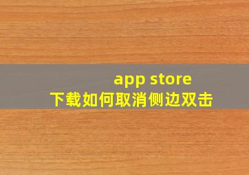 app store下载如何取消侧边双击